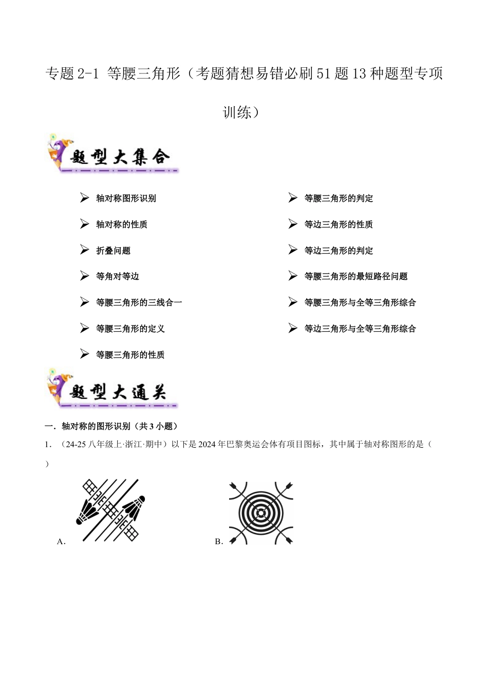 初中数学八年级上册2026年期末复习系列-专题2-1 等腰三角形（考题猜想，易错必刷51题13种题型）（无答案）.docx_第1页