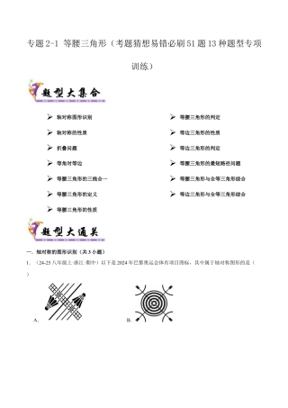 初中数学八年级上册2026年期末复习系列-专题2-1 等腰三角形（考题猜想，易错必刷51题13种题型）（无答案）.docx