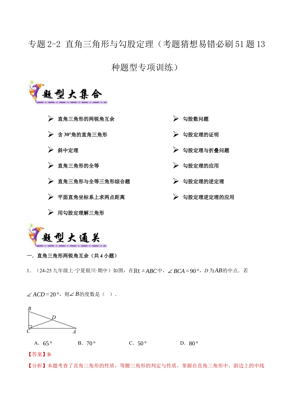 初中数学八年级上册2026年期末复习系列-专题2-2 直角三角形与勾股定理（考题猜想，易错必刷51题13种题型）（解析版）.docx_第1页