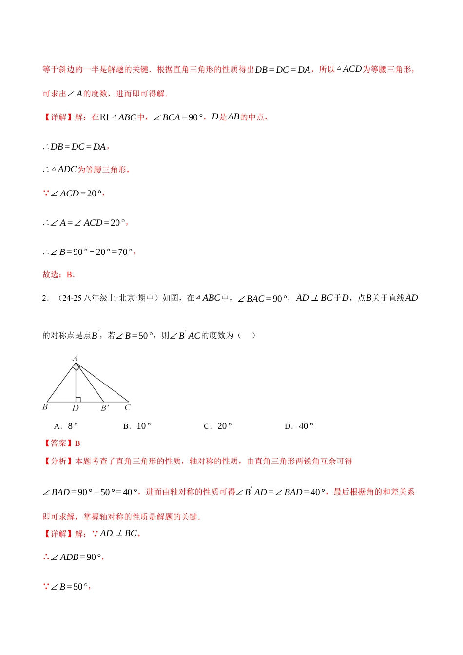 初中数学八年级上册2026年期末复习系列-专题2-2 直角三角形与勾股定理（考题猜想，易错必刷51题13种题型）（解析版）.docx_第2页