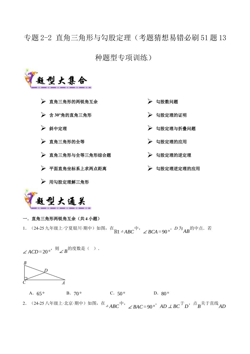 初中数学八年级上册2026年期末复习系列-专题2-2 直角三角形与勾股定理（考题猜想，易错必刷51题13种题型）（无答案）.docx_第1页