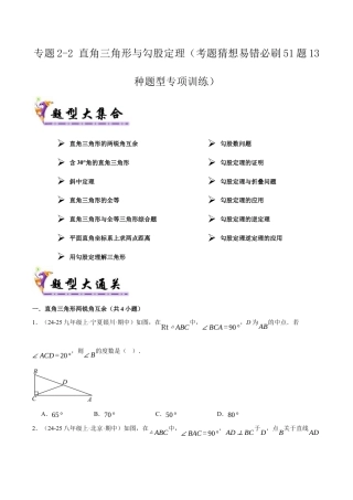 初中数学八年级上册2026年期末复习系列-专题2-2 直角三角形与勾股定理（考题猜想，易错必刷51题13种题型）（无答案）.docx
