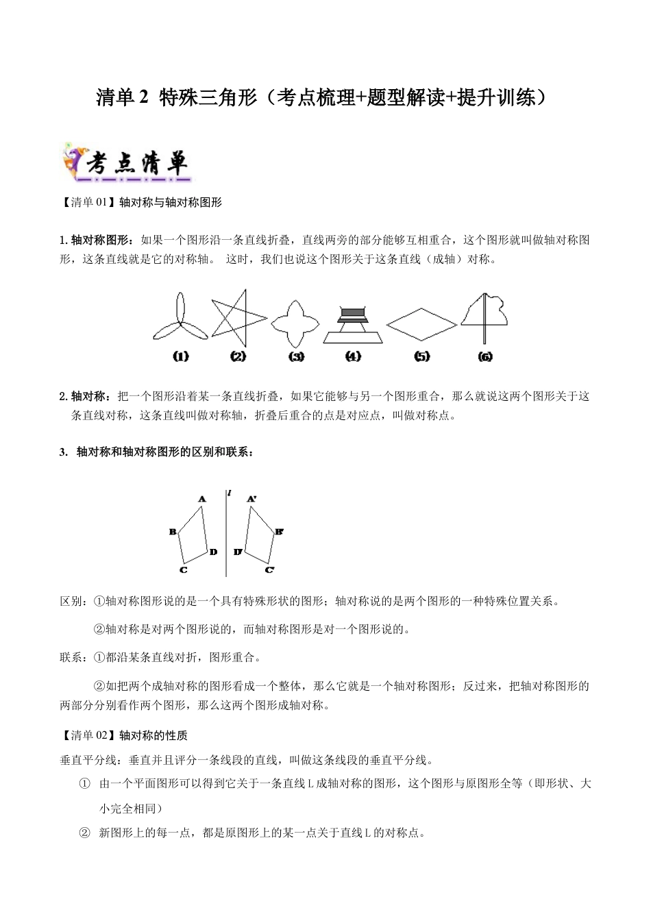 初中数学八年级上册2026年期末复习系列-专题2特殊三角形（考点清单+考点清单&题型解读）（解析版）.docx_第1页