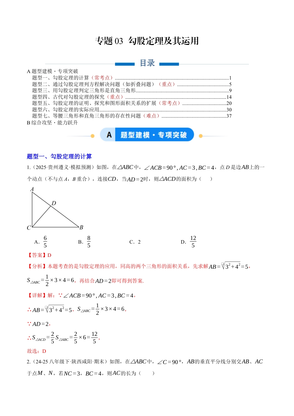 初中数学八年级上册2026年期末复习系列-专题03 勾股定理及其运用（专项训练）数学（解析版）.docx_第1页