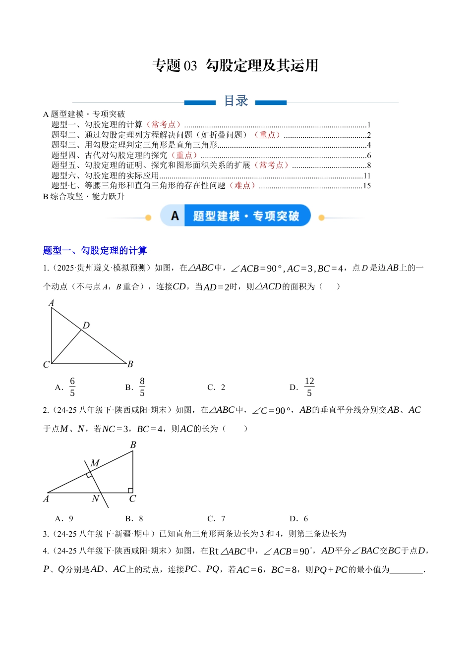 初中数学八年级上册2026年期末复习系列-专题03 勾股定理及其运用（专项训练）数学（无答案）.docx_第1页