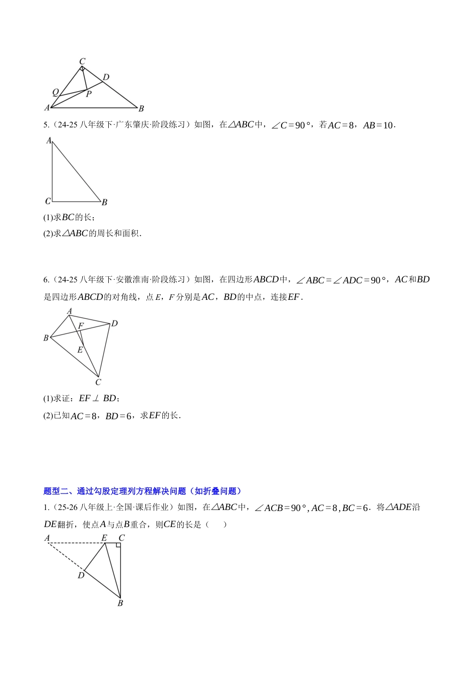 初中数学八年级上册2026年期末复习系列-专题03 勾股定理及其运用（专项训练）数学（无答案）.docx_第2页