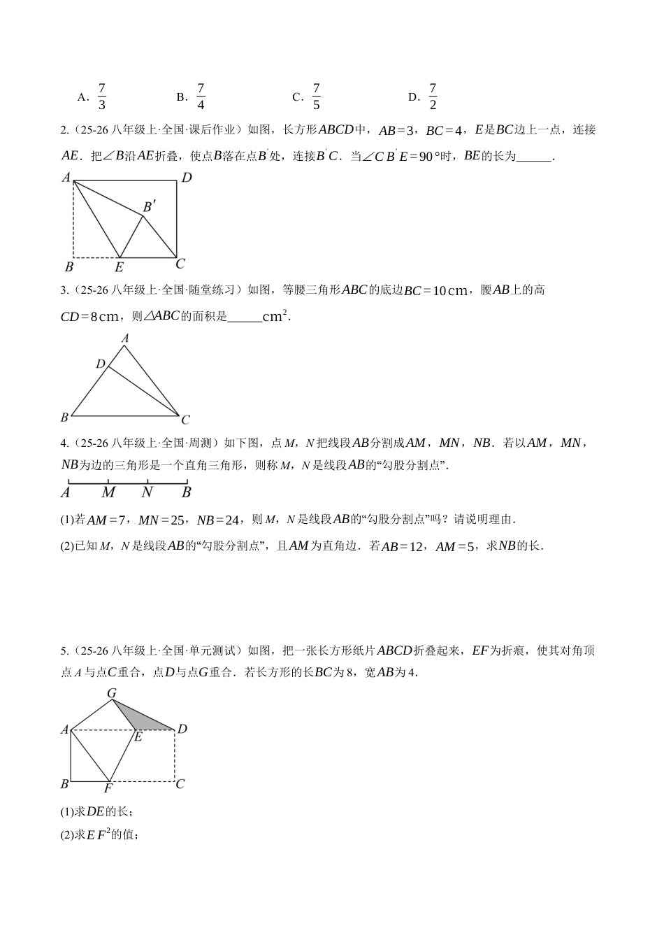 初中数学八年级上册2026年期末复习系列-专题03 勾股定理及其运用（专项训练）数学（无答案）.docx_第3页
