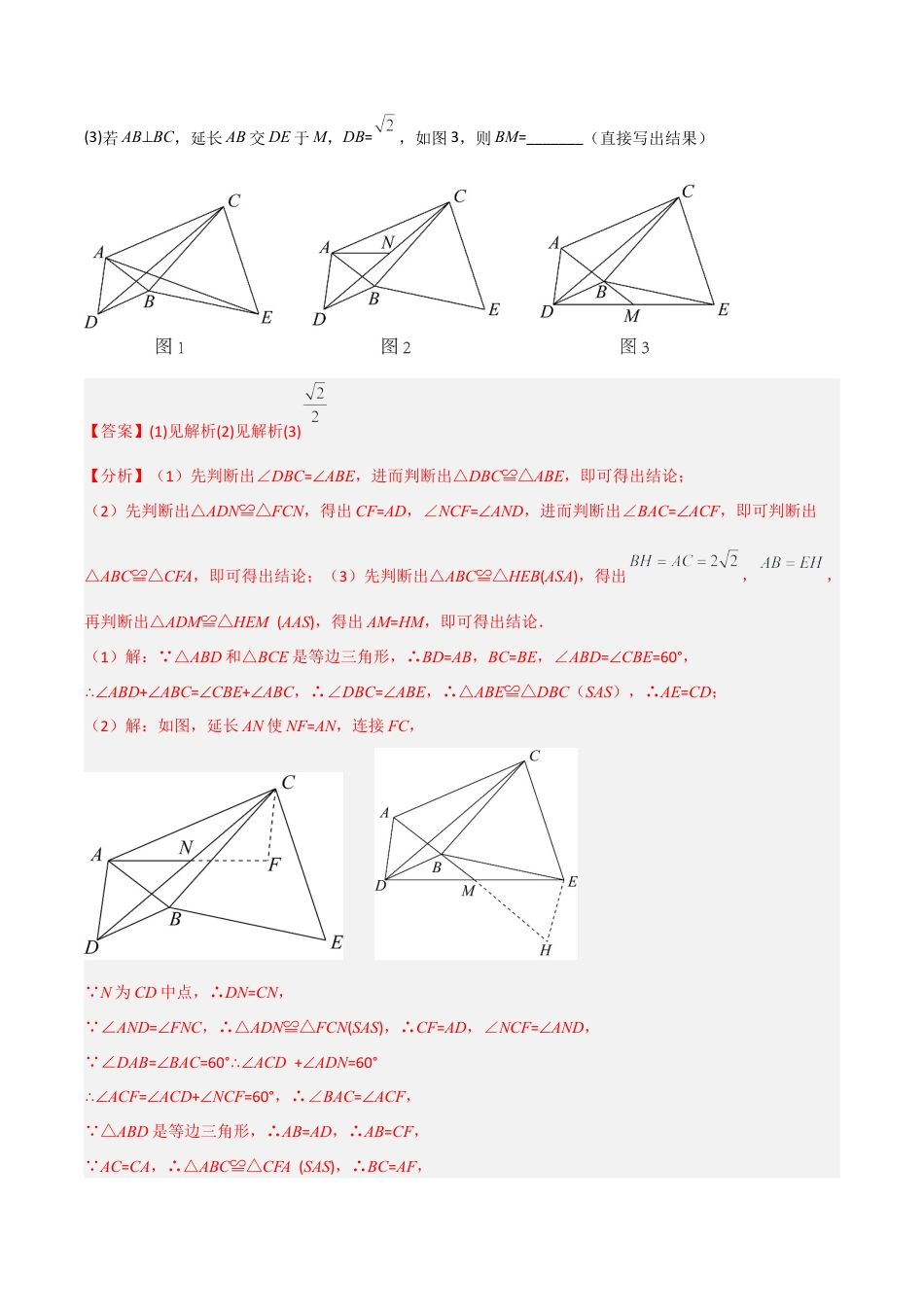 初中数学八年级上册2026年期末复习系列-专题03 全等模型-手拉手模型（解析版）.docx_第3页