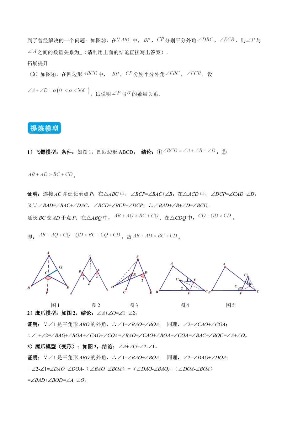 初中数学八年级上册2026年期末复习系列-专题03 三角形中的倒角模型之燕尾（飞镖）型、风筝模型、翻角模型（几何模型讲义）（无答案）.docx_第3页