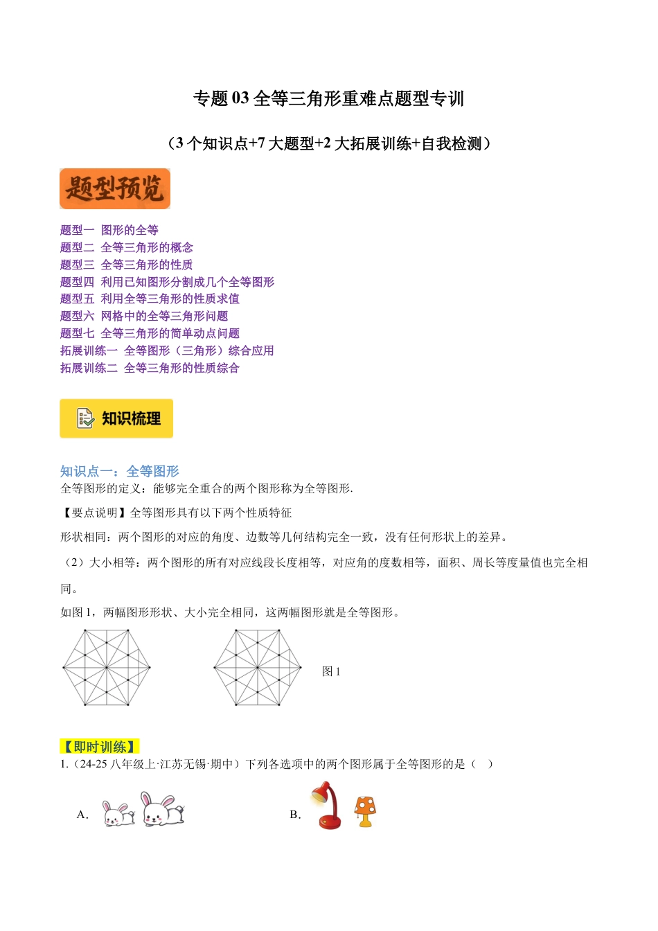 初中数学八年级上册2026年期末复习系列-专题03全等三角形重难点题型专训（3个知识点+7大题型+2大拓展训练+自我检测）（无答案）.docx_第1页