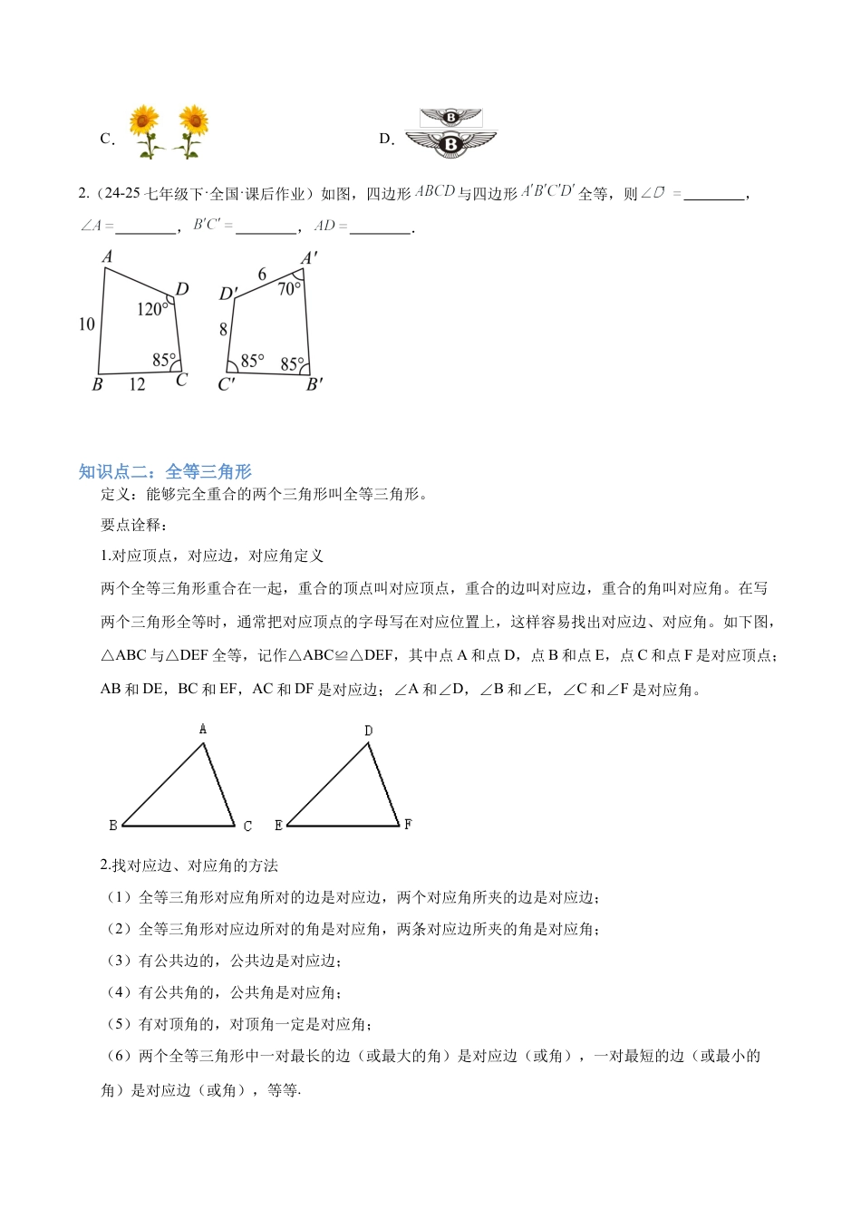 初中数学八年级上册2026年期末复习系列-专题03全等三角形重难点题型专训（3个知识点+7大题型+2大拓展训练+自我检测）（无答案）.docx_第2页