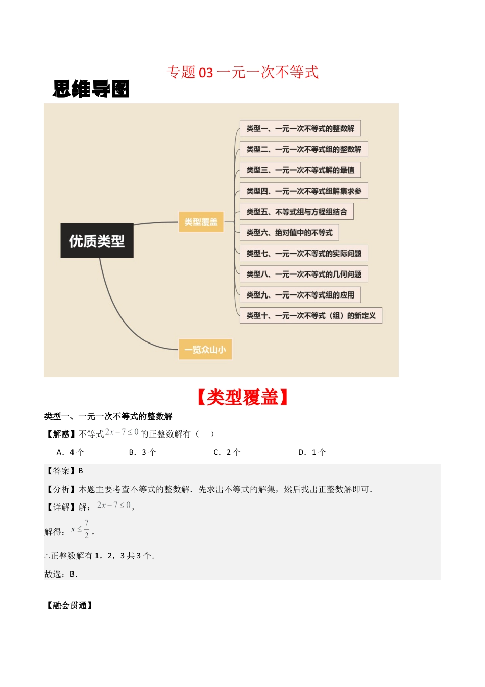 初中数学八年级上册2026年期末复习系列-专题03一元一次不等式（解析版）（优质类型）.docx_第1页