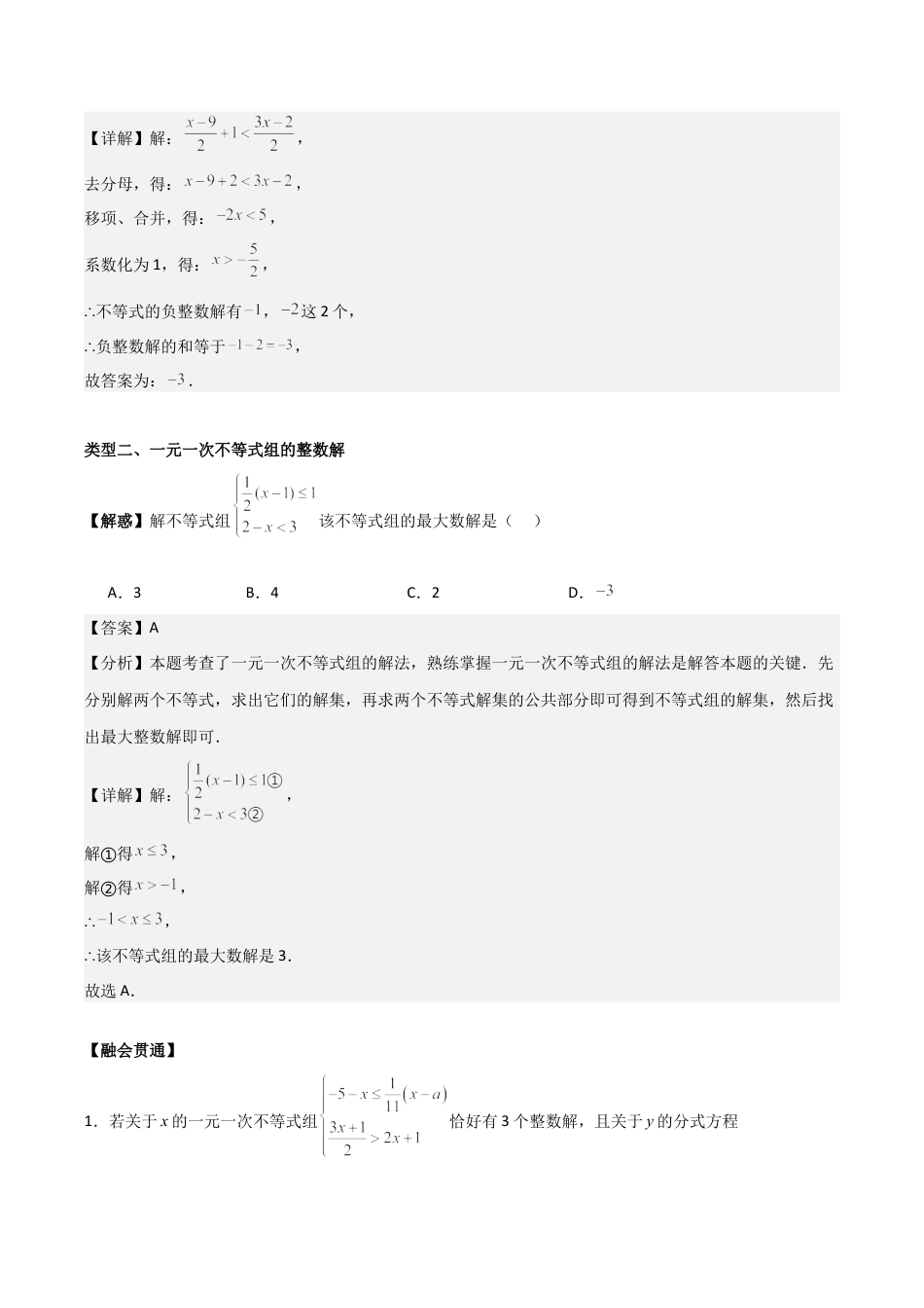 初中数学八年级上册2026年期末复习系列-专题03一元一次不等式（解析版）（优质类型）.docx_第3页