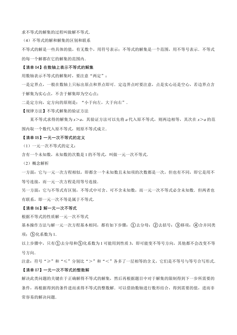初中数学八年级上册2026年期末复习系列-专题03一元一次不等式（考点清单+考点清单&题型解读）（解析版）.docx_第2页