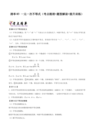 初中数学八年级上册2026年期末复习系列-专题03一元一次不等式（考点清单+考点清单&题型解读）（解析版）.docx