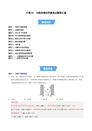 初中数学八年级上册2026年期末复习系列-专题04 勾股定理应用重难点题型汇编（高效培优专项训练）（解析版）.docx