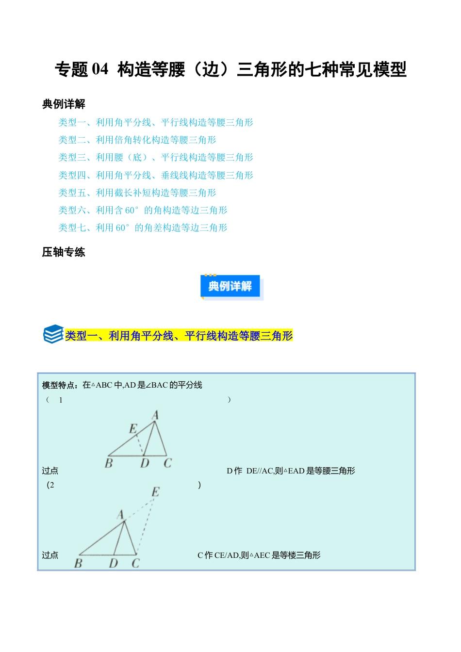 初中数学八年级上册2026年期末复习系列-专题04 构造等腰（边）三角形七种常见模型（压轴题专项训练）（解析版）.docx_第1页
