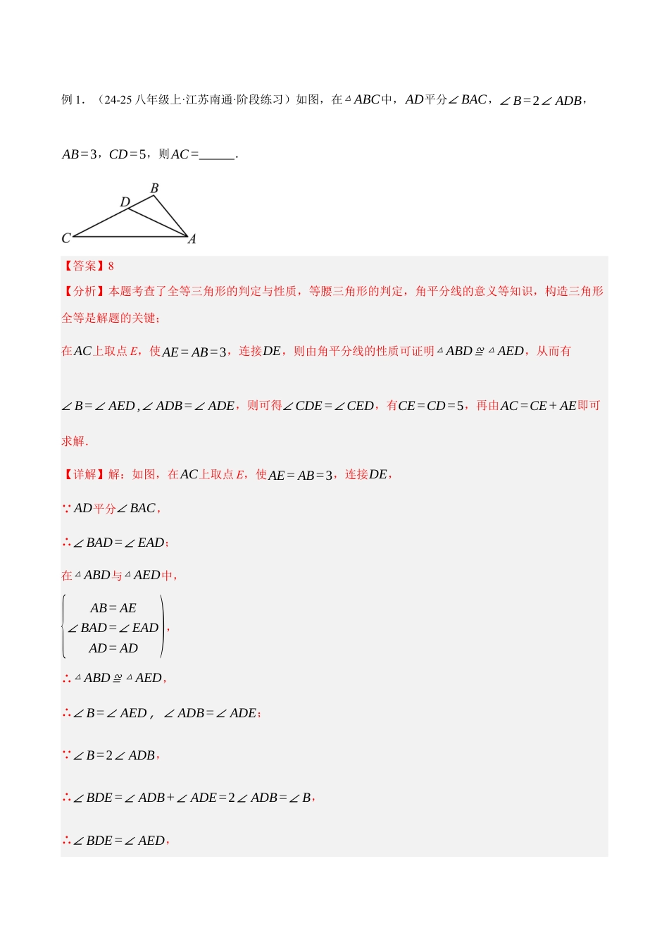 初中数学八年级上册2026年期末复习系列-专题04 构造等腰（边）三角形七种常见模型（压轴题专项训练）（解析版）.docx_第2页