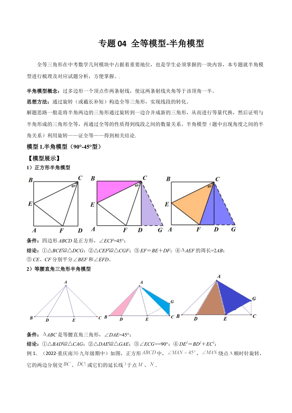 初中数学八年级上册2026年期末复习系列-专题04 全等模型-半角模型（解析版）.docx_第1页