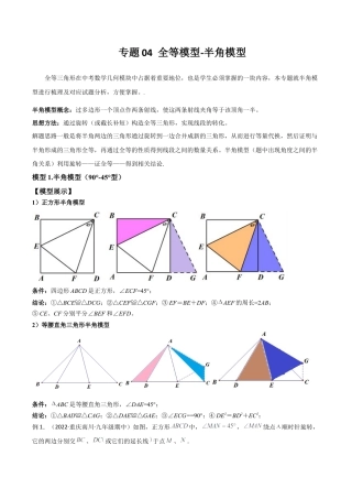 初中数学八年级上册2026年期末复习系列-专题04 全等模型-半角模型（解析版）.docx
