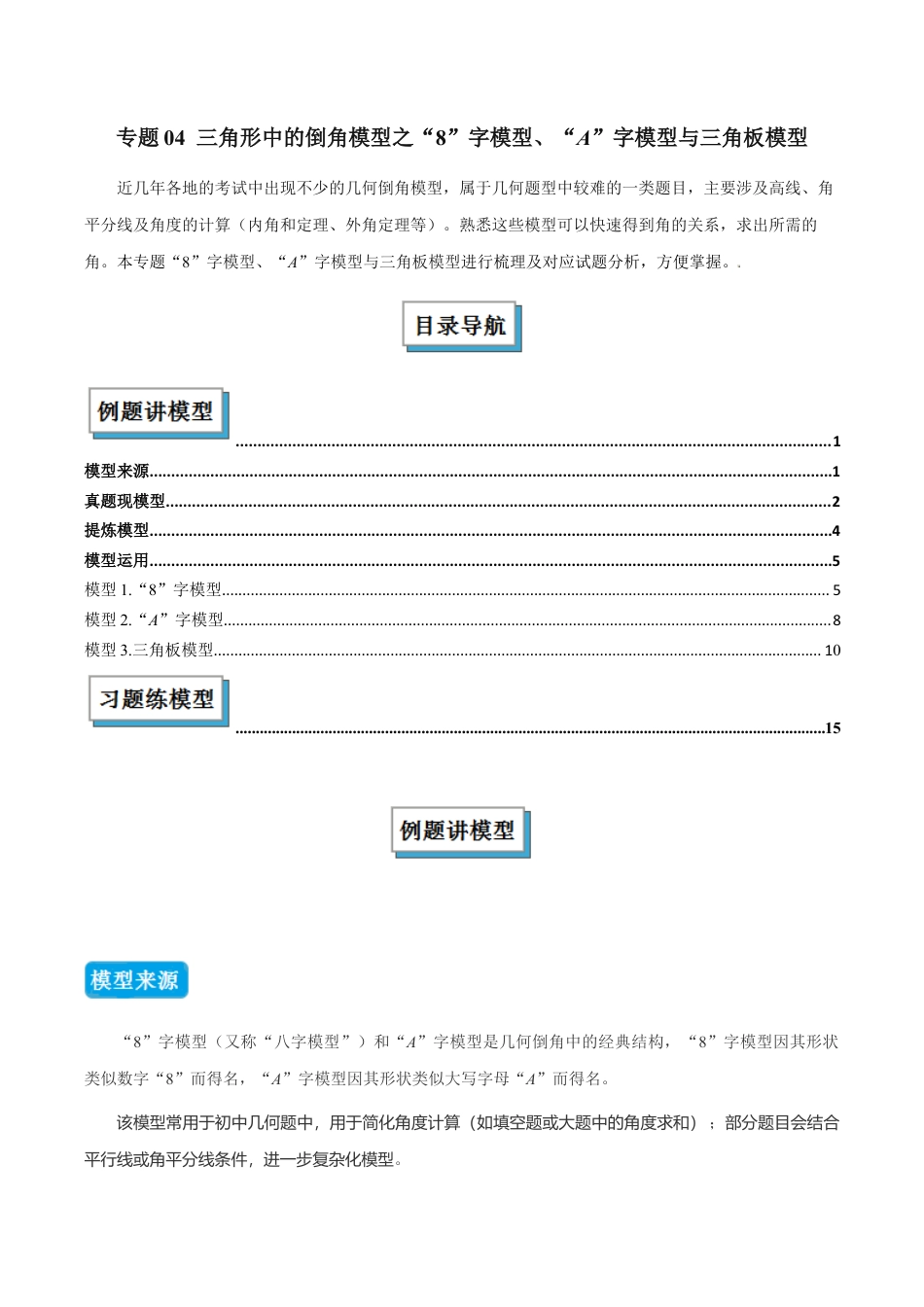 初中数学八年级上册2026年期末复习系列-专题04 三角形中的倒角模型之“8”字模型、“A”字模型与三角板模型（几何模型讲义）（解析版）.docx_第1页