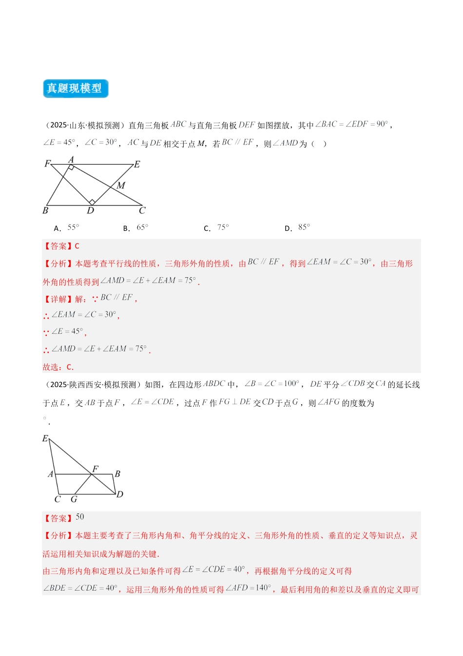 初中数学八年级上册2026年期末复习系列-专题04 三角形中的倒角模型之“8”字模型、“A”字模型与三角板模型（几何模型讲义）（解析版）.docx_第2页