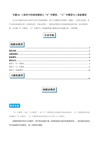 初中数学八年级上册2026年期末复习系列-专题04 三角形中的倒角模型之“8”字模型、“A”字模型与三角板模型（几何模型讲义）（解析版）.docx