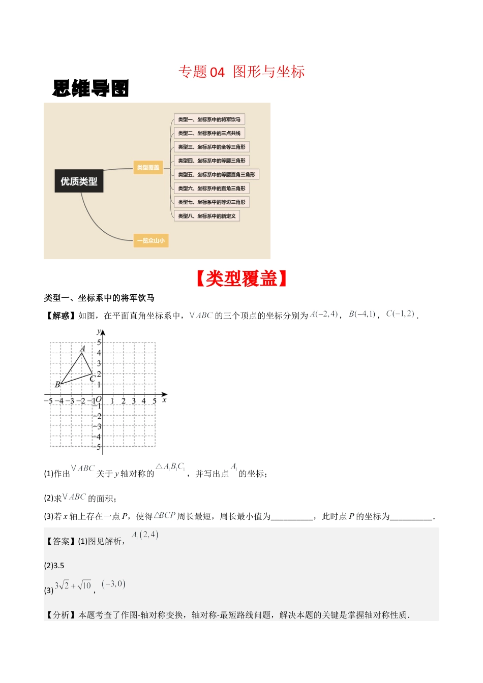 初中数学八年级上册2026年期末复习系列-专题04 图形与坐标（解析版）（优质类型）.docx_第1页