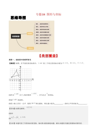 初中数学八年级上册2026年期末复习系列-专题04 图形与坐标（解析版）（优质类型）.docx