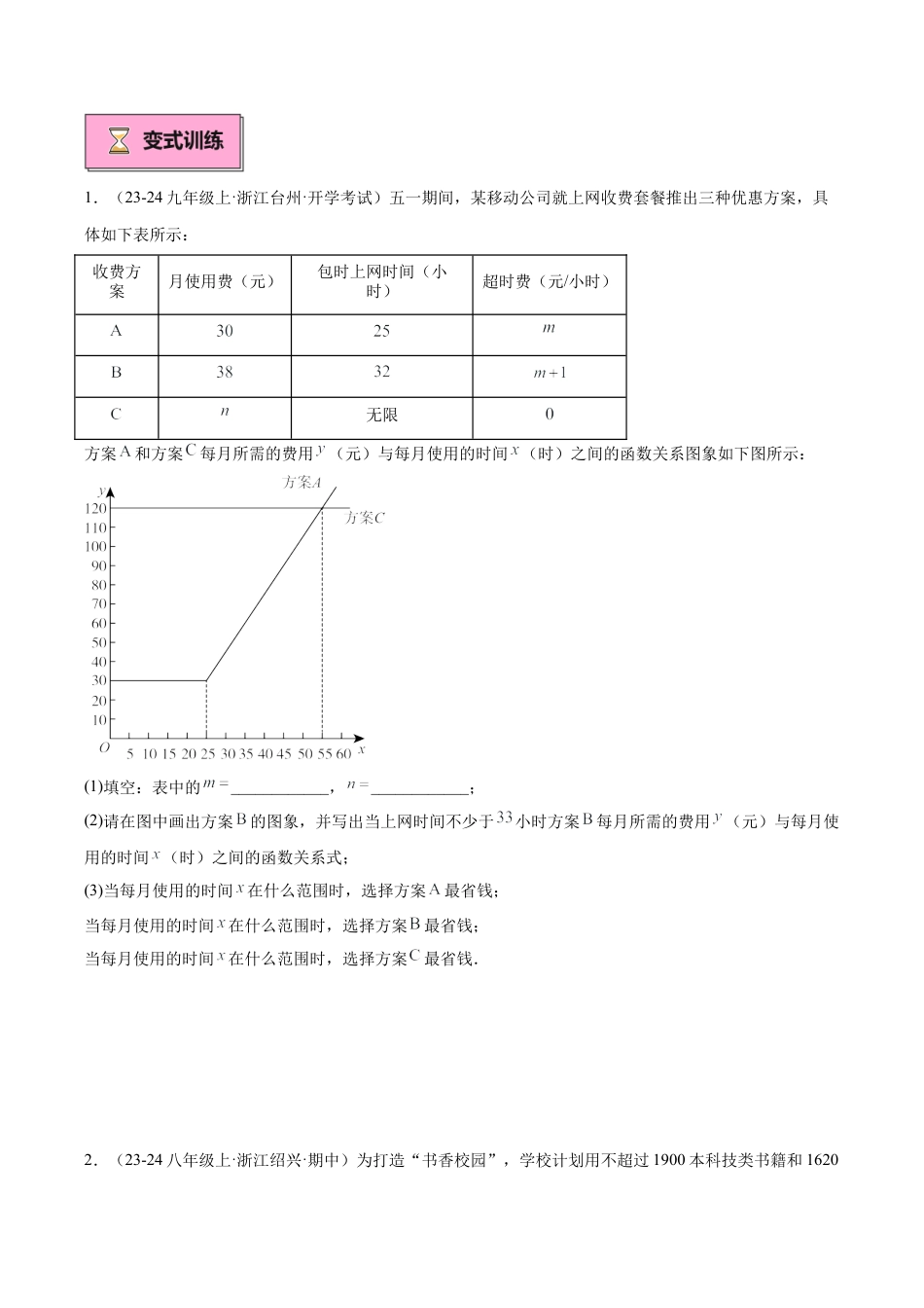 初中数学八年级上册2026年期末复习系列-专题04 一次函数的应用重难点题型专训（12大题型+15道拓展培优）（无答案）.docx_第2页