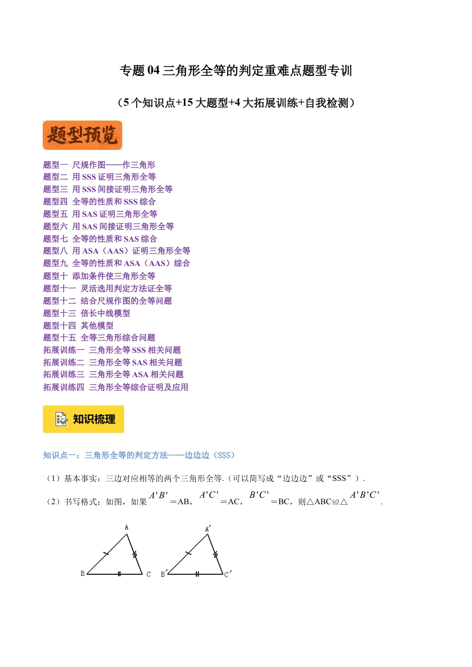 初中数学八年级上册2026年期末复习系列-专题04三角形全等的判定重难点题型专训（5个知识点+15大题型+4大拓展训练+自我检测）（学生版).docx_第1页