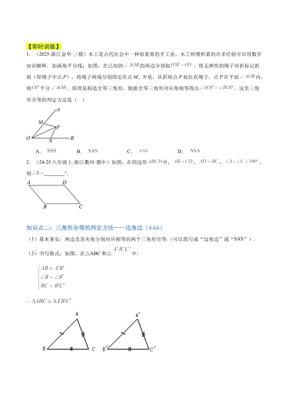 初中数学八年级上册2026年期末复习系列-专题04三角形全等的判定重难点题型专训（5个知识点+15大题型+4大拓展训练+自我检测）（学生版).docx_第2页