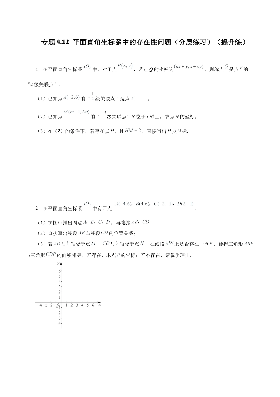 初中数学八年级上册2026年期末复习系列-专题4.12 平面直角坐标系中的存在性问题（分层练习）（提升练）-.docx_第1页