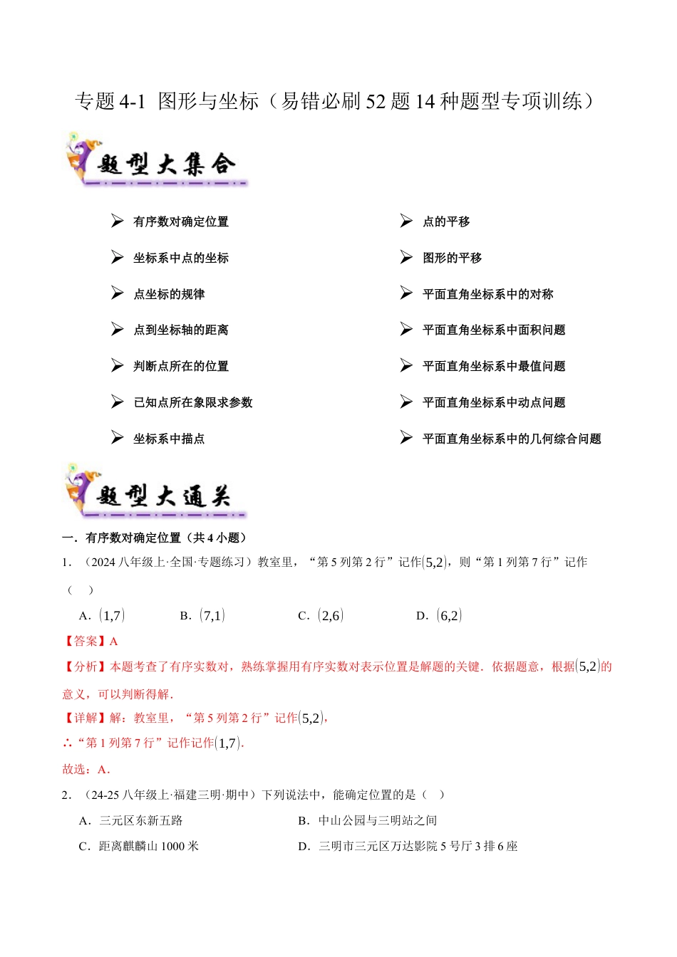 初中数学八年级上册2026年期末复习系列-专题4-1 图形与坐标（考题猜想，易错必刷52题14种题型）（解析版）.docx_第1页