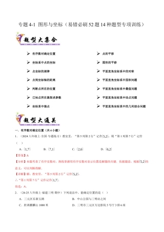 初中数学八年级上册2026年期末复习系列-专题4-1 图形与坐标（考题猜想，易错必刷52题14种题型）（解析版）.docx