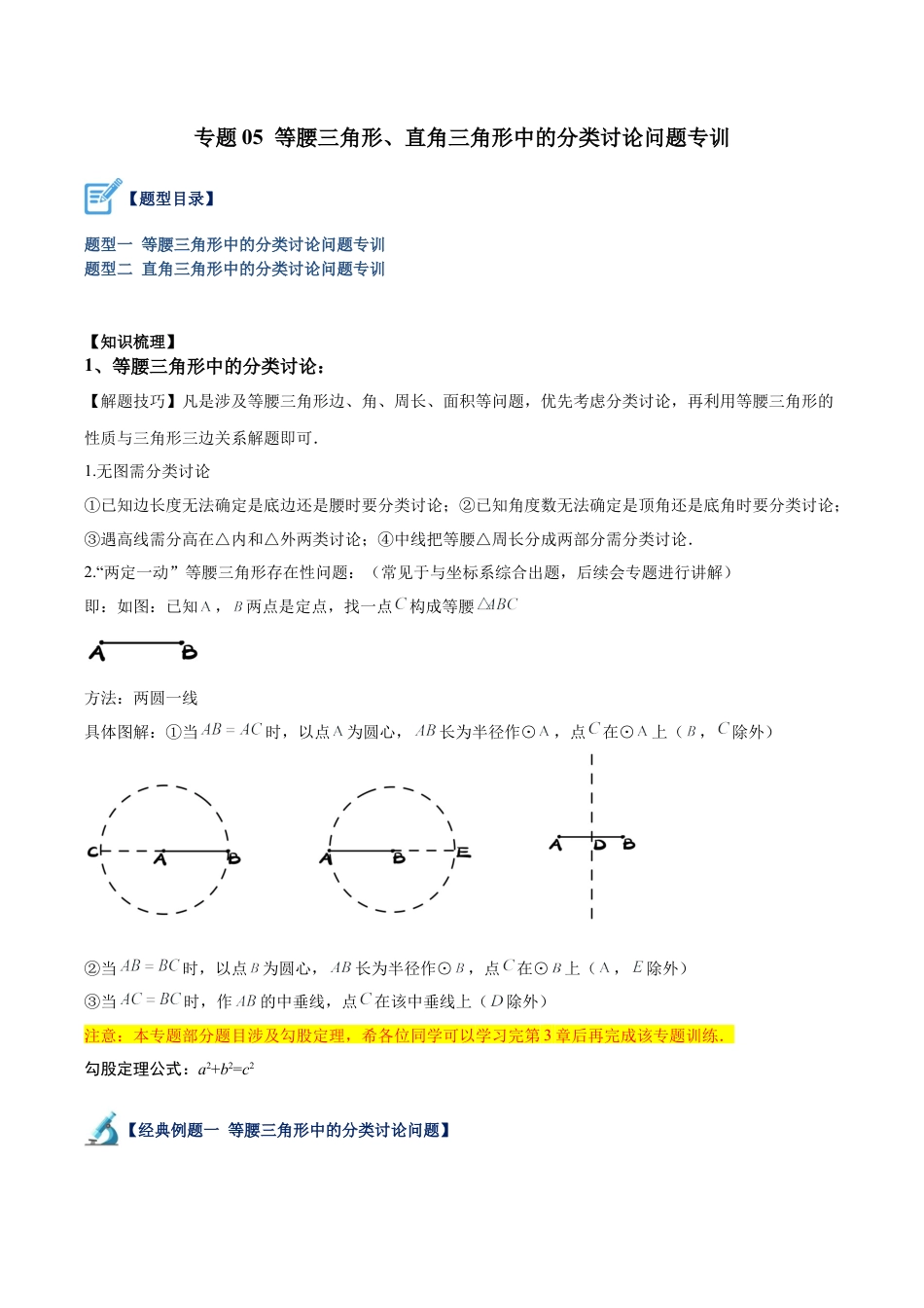 初中数学八年级上册2026年期末复习系列-专题05 等腰三角形、直角三角形中的分类讨论问题专训（解析版）.docx_第1页