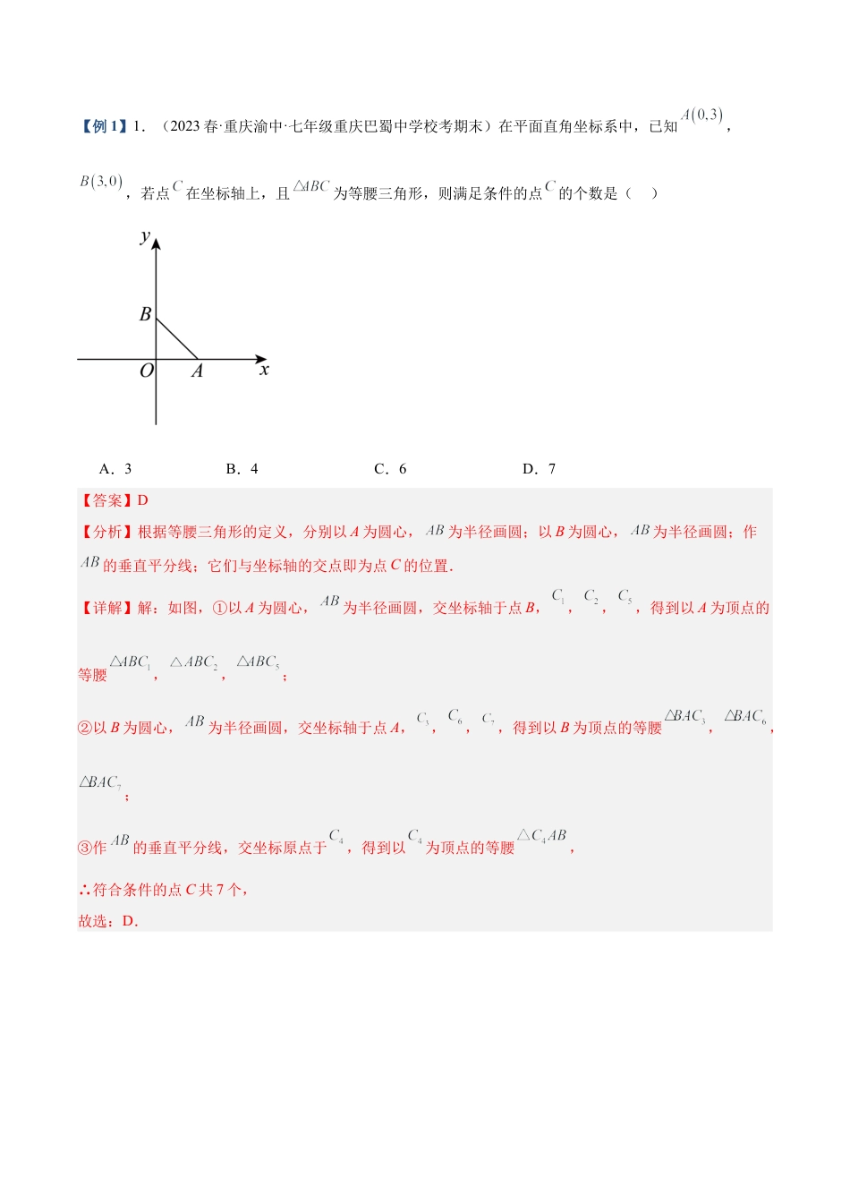 初中数学八年级上册2026年期末复习系列-专题05 等腰三角形、直角三角形中的分类讨论问题专训（解析版）.docx_第2页