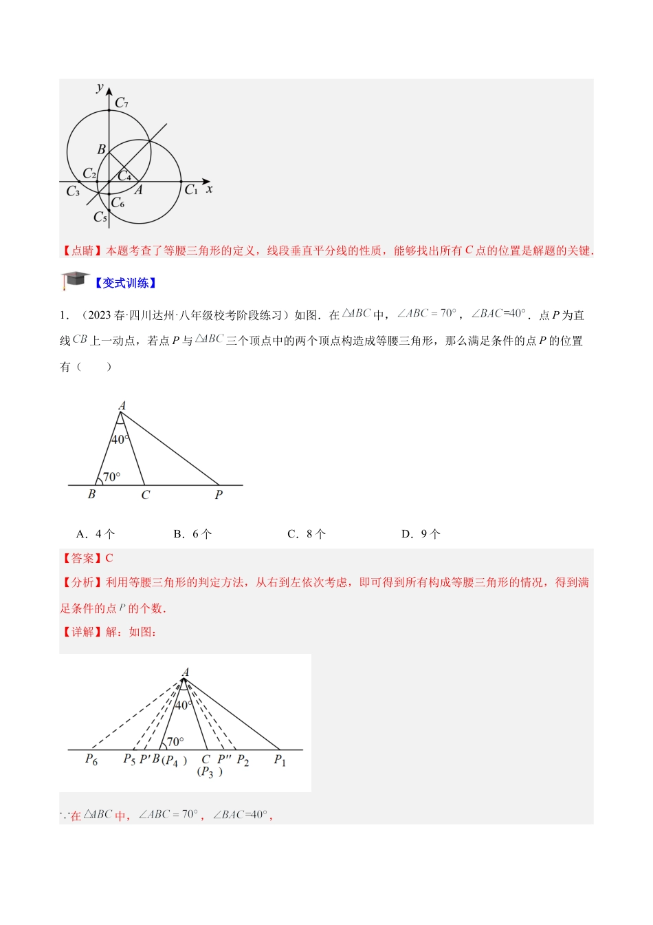 初中数学八年级上册2026年期末复习系列-专题05 等腰三角形、直角三角形中的分类讨论问题专训（解析版）.docx_第3页