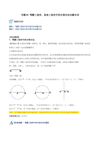 初中数学八年级上册2026年期末复习系列-专题05 等腰三角形、直角三角形中的分类讨论问题专训（解析版）.docx