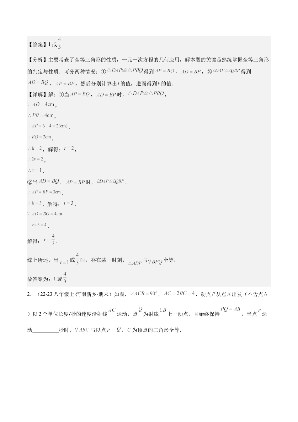 初中数学八年级上册2026年期末复习系列-专题05 解题技巧专题：全等三角形中多解、动点、最值与新定义型问题(解析版).docx_第3页