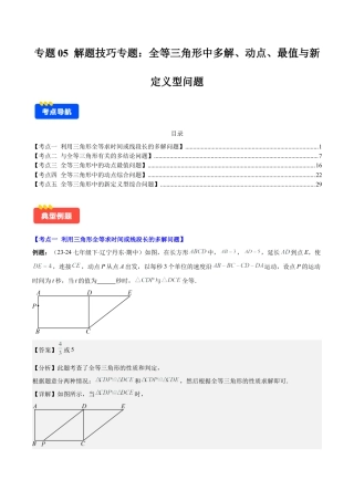 初中数学八年级上册2026年期末复习系列-专题05 解题技巧专题：全等三角形中多解、动点、最值与新定义型问题(解析版).docx