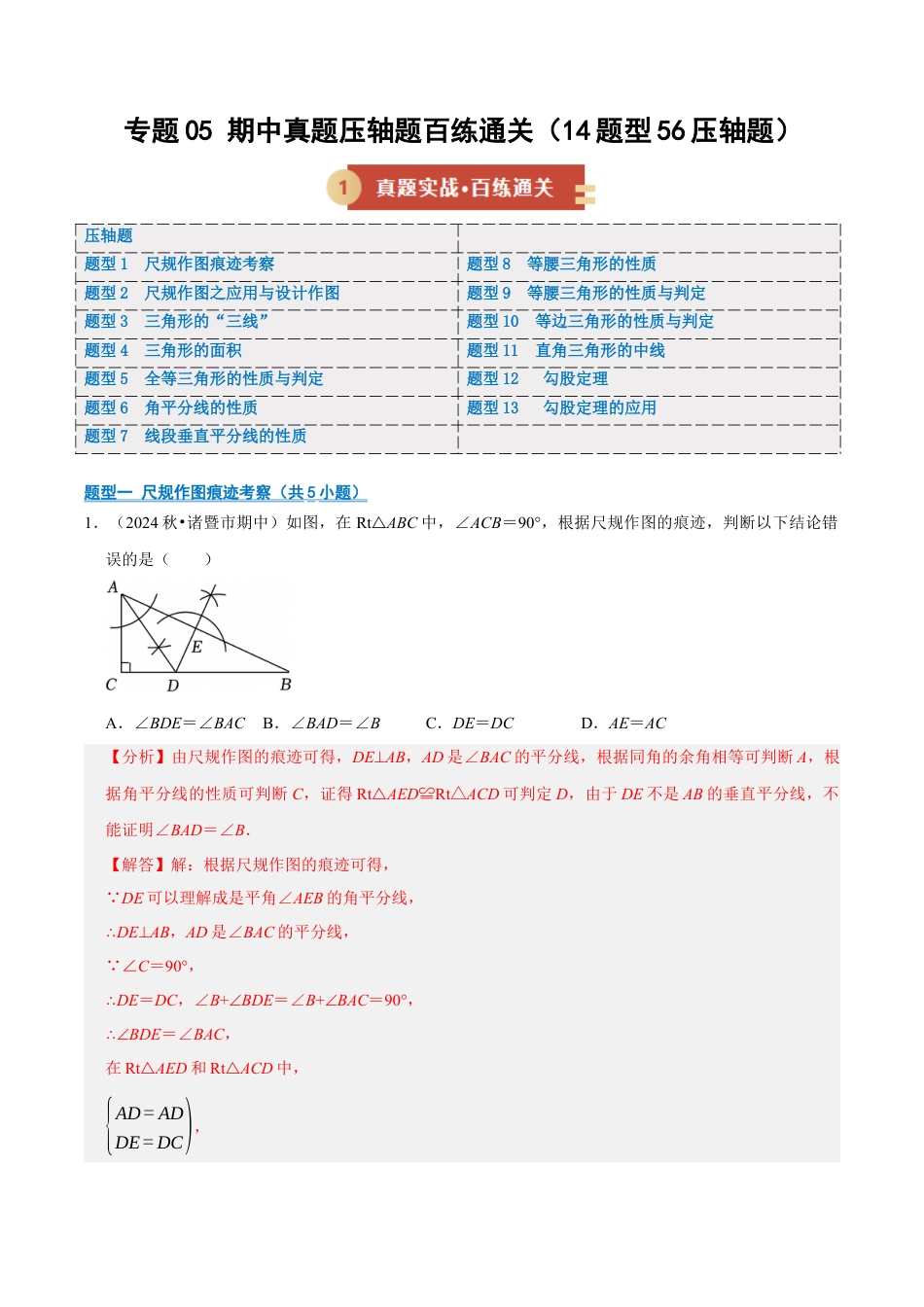 初中数学八年级上册2026年期末复习系列-专题05 期中真题百练通关（期中专项训练）（解析版）.docx_第1页