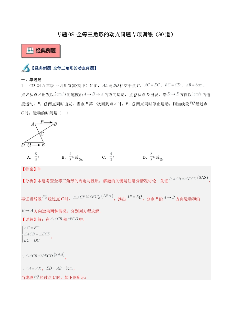 初中数学八年级上册2026年期末复习系列-专题05 全等三角形的动点问题专项训练（30道）（解析版）.docx_第1页
