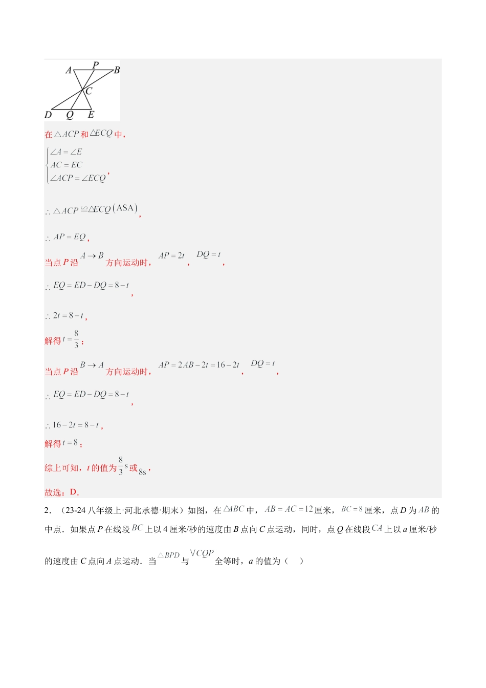 初中数学八年级上册2026年期末复习系列-专题05 全等三角形的动点问题专项训练（30道）（解析版）.docx_第2页