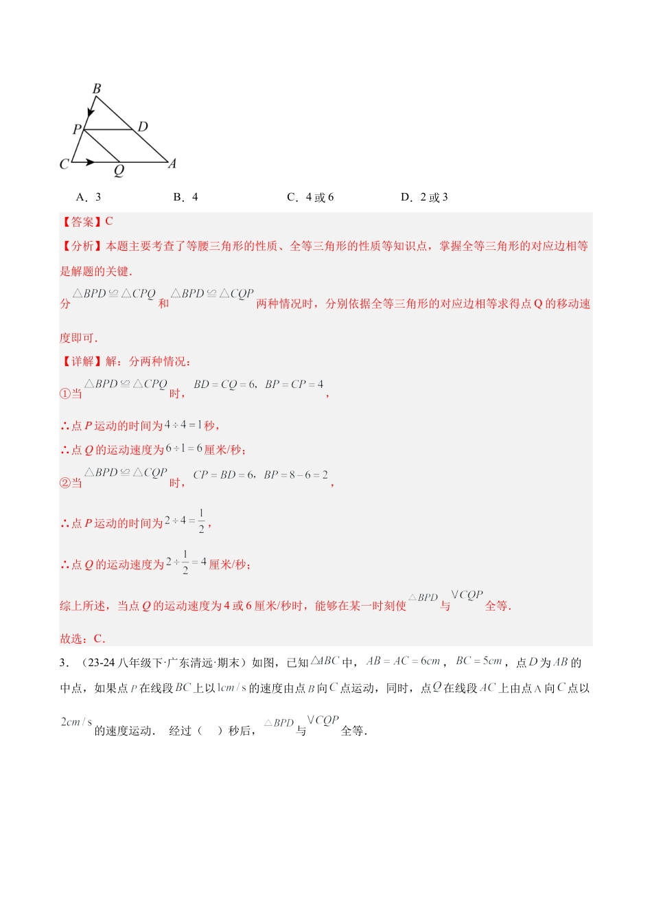 初中数学八年级上册2026年期末复习系列-专题05 全等三角形的动点问题专项训练（30道）（解析版）.docx_第3页
