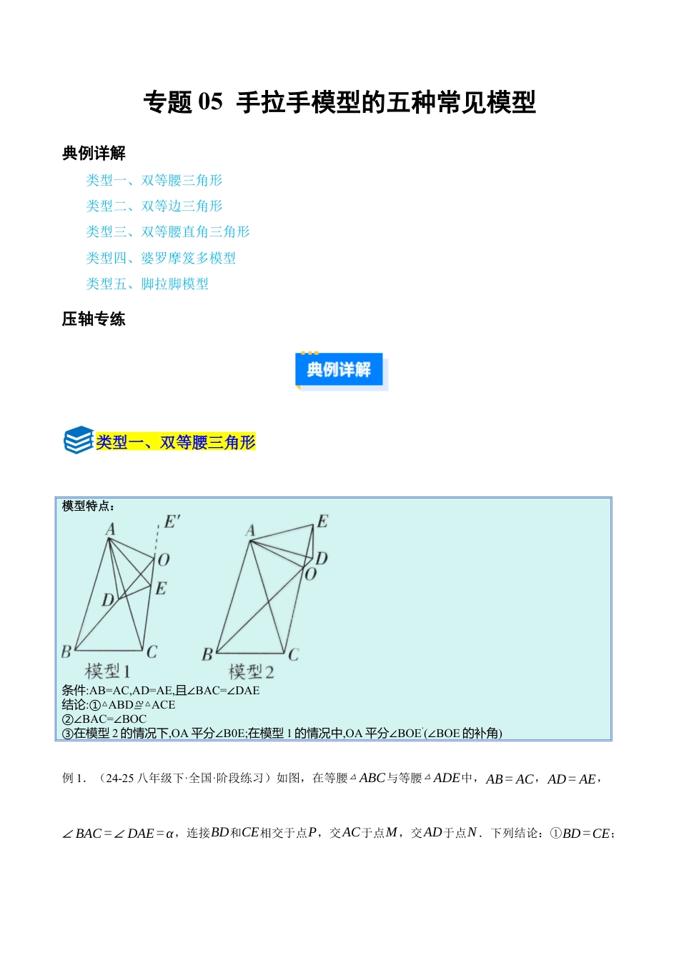 初中数学八年级上册2026年期末复习系列-专题05 手拉手模型五种常见模型（压轴题专项训练）（解析版）.docx_第1页