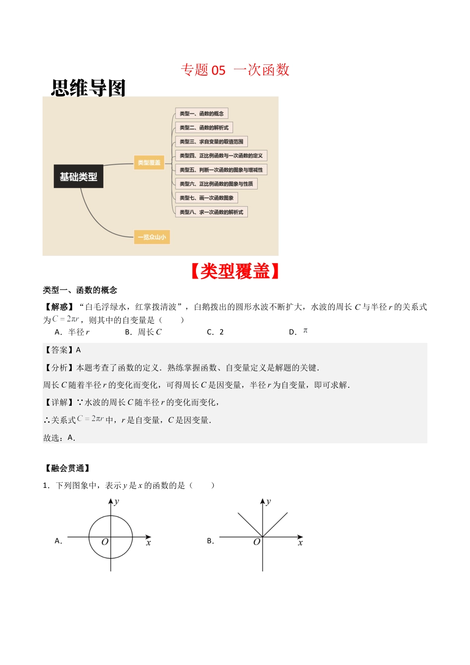 初中数学八年级上册2026年期末复习系列-专题05 一次函数（解析版）（基础类型）.docx_第1页