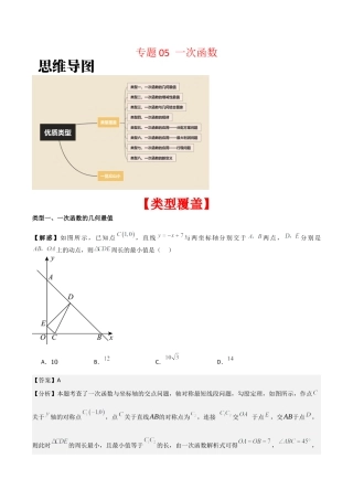 初中数学八年级上册2026年期末复习系列-专题05 一次函数（解析版）（优质类型）.docx
