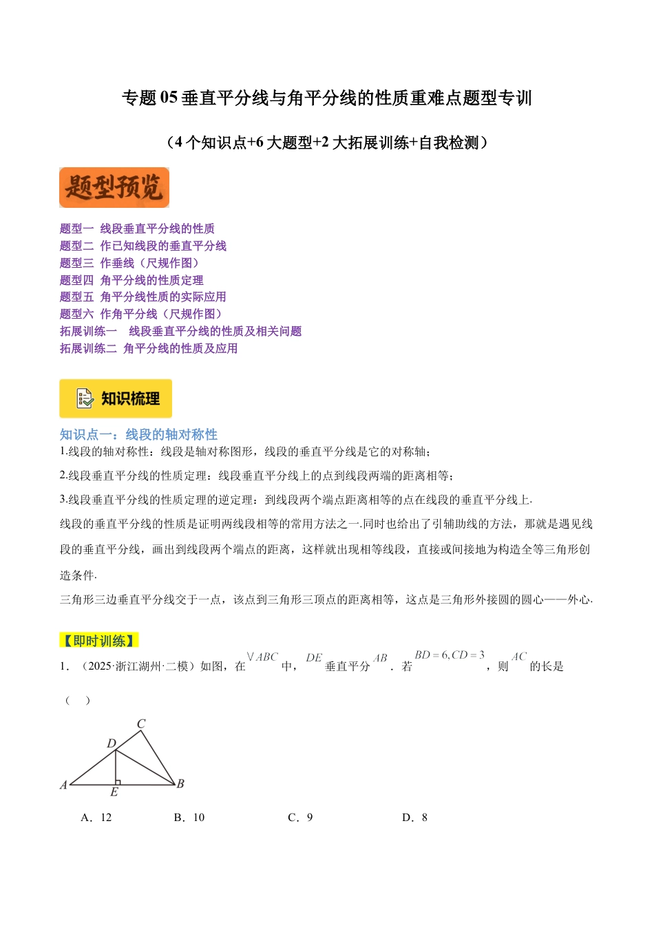 初中数学八年级上册2026年期末复习系列-专题05垂直平分线与角平分线的性质重难点题型专训（4个知识点+6大题型+2大拓展训练+自我检测）（解析版）.docx_第1页