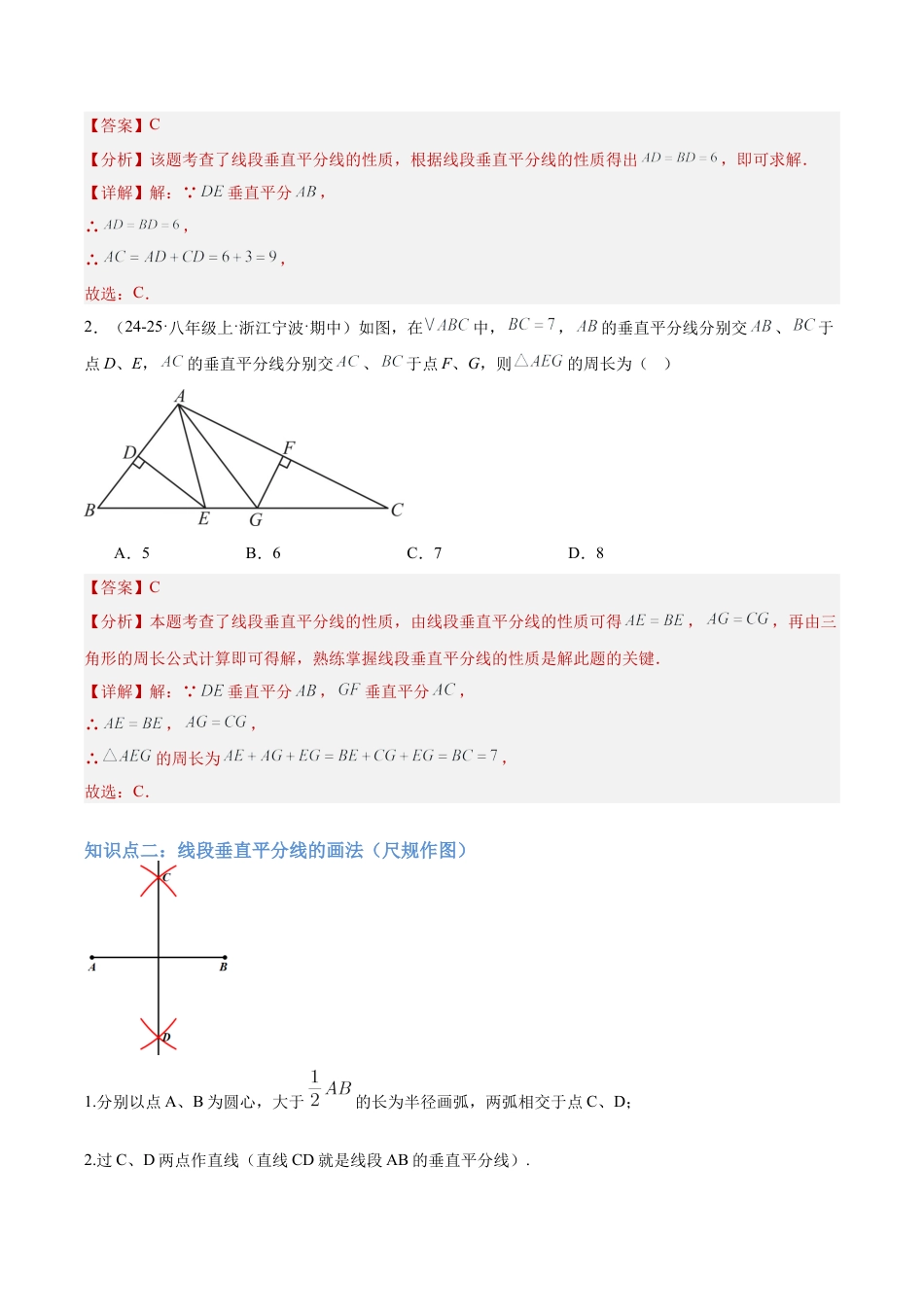 初中数学八年级上册2026年期末复习系列-专题05垂直平分线与角平分线的性质重难点题型专训（4个知识点+6大题型+2大拓展训练+自我检测）（解析版）.docx_第2页